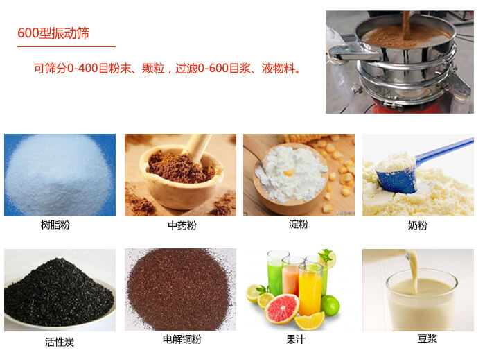 　直徑600型振動篩使用的行業(yè)：食品行業(yè)，化工行業(yè)，制藥行業(yè)。