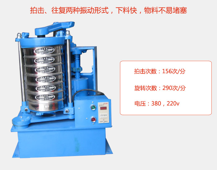 拍擊式標準振篩機有拍擊、往復兩種振動形式，下料快，物料不易堵塞；拍擊次數(shù)：156次/分 旋轉次數(shù)：290次/分 電壓：380，220v