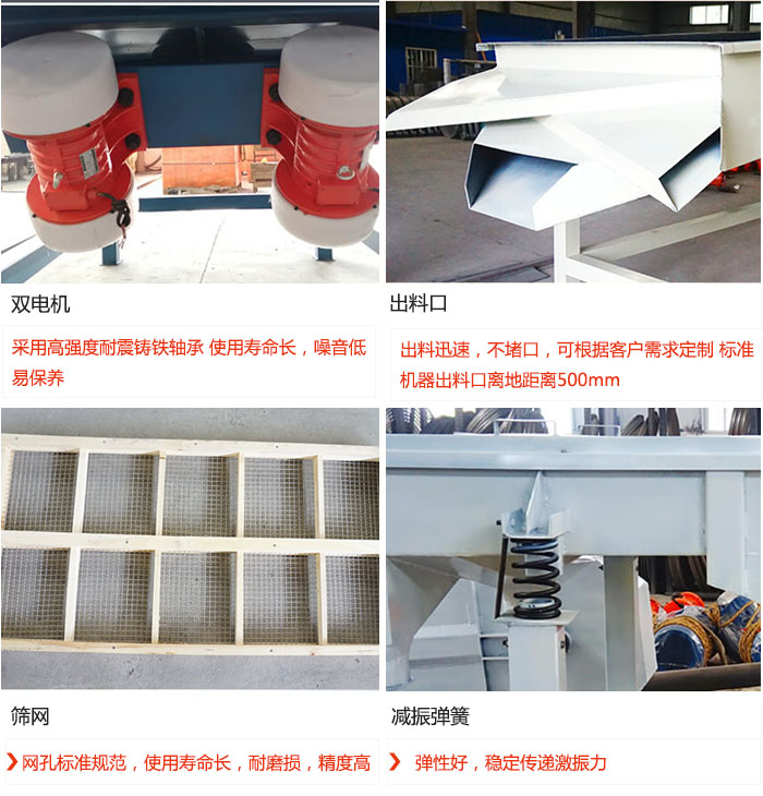 直線振動(dòng)篩優(yōu)勢(shì)：雙電機(jī)：采用高強(qiáng)度耐震鑄鐵軸承 使用壽命長(zhǎng)，噪音低，易保養(yǎng) 出料口：出料迅速，不堵口，可根據(jù)客戶需求定制 標(biāo)準(zhǔn)機(jī)器出料口離地距離500mm 篩網(wǎng)：網(wǎng)孔標(biāo)準(zhǔn)規(guī)范，使用壽命長(zhǎng)，耐磨損，精度高 減振彈簧：彈性好，穩(wěn)定傳遞激振力