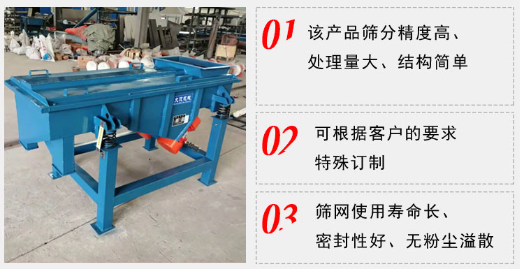 單層直線振動篩工作特點(diǎn)：1，該產(chǎn)品篩分精度高，處理量大，結(jié)構(gòu)簡單。2，可根據(jù)客戶的要求特殊定制3，篩網(wǎng)使用壽命長，密封性好，無粉塵溢散。