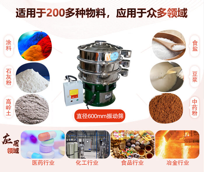 直徑600mm振動篩使用的行業(yè):醫(yī)藥行業(yè)，公害處理，食品行業(yè)，化工行業(yè)。